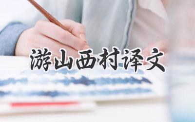 游山西村译文