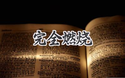 完全燃烧