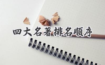 四大名著排名顺序