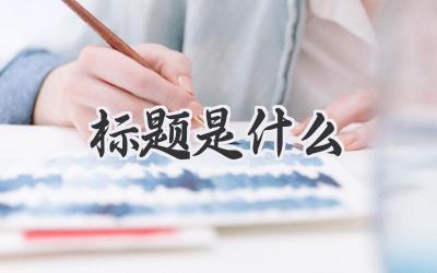标题是什么