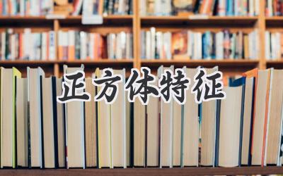 正方体特征