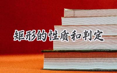 矩形的性质和判定