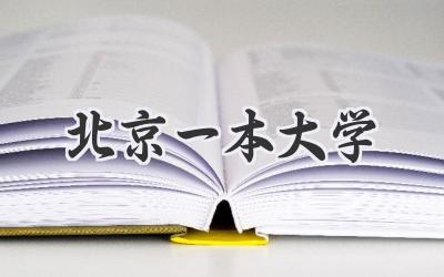 北京一本大学