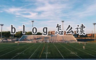 blog怎么读