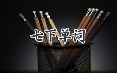 七下单词