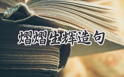 熠熠生辉造句