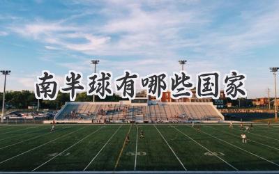 南半球有哪些国家