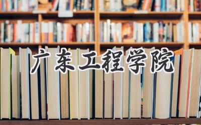 广东工程学院