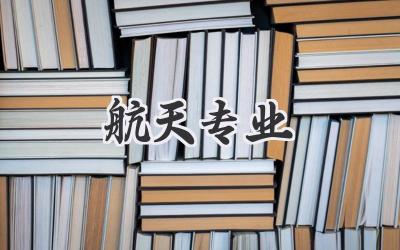 航天专业