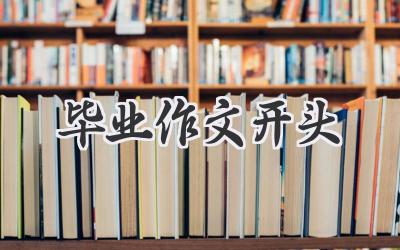 毕业作文开头