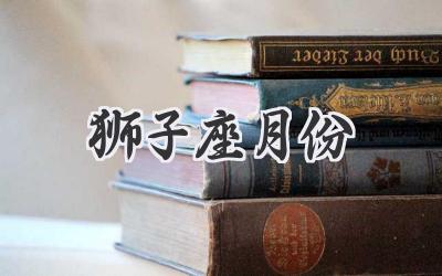 狮子座月份