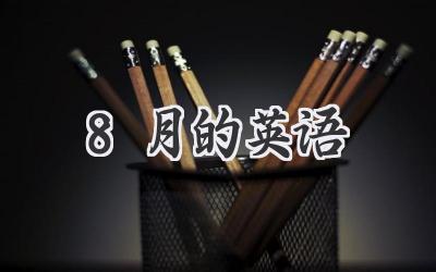 8月的英语