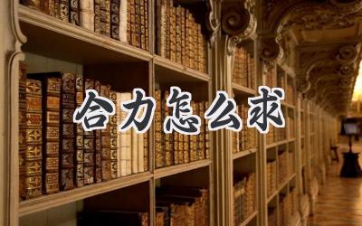 合力怎么求