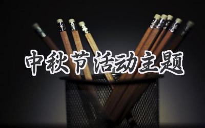 中秋节活动主题
