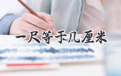 一尺等于几厘米