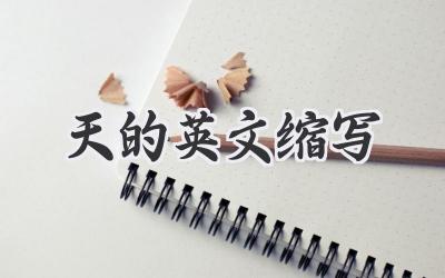 天的英文缩写