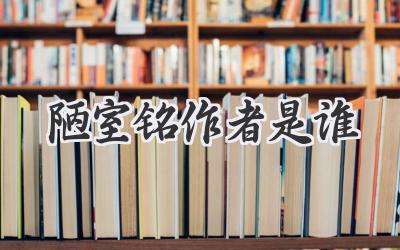 陋室铭作者是谁
