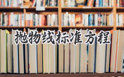 抛物线标准方程