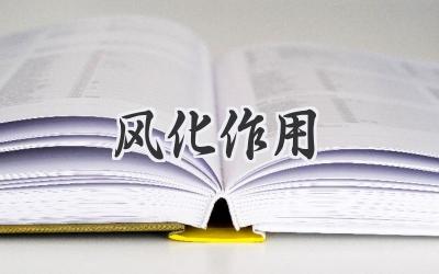 风化作用