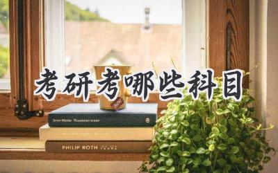 考研考哪些科目