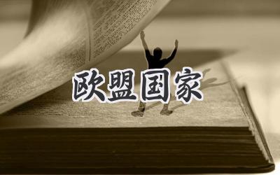 欧盟国家