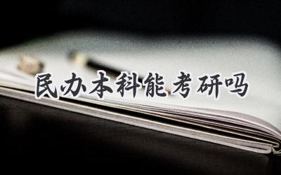 民办本科能考研吗