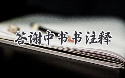 答谢中书书注释