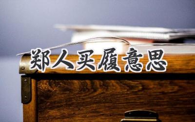 郑人买履意思