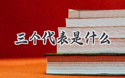 三个代表是什么