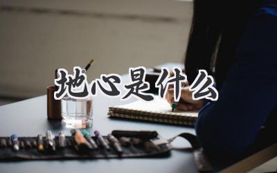 地心是什么