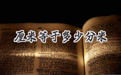 厘米等于多少分米