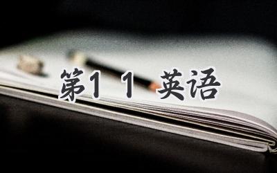 第11英语
