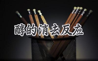 醇的消去反应