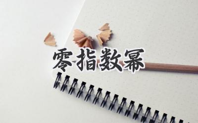 零指数幂
