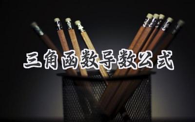 三角函数导数公式