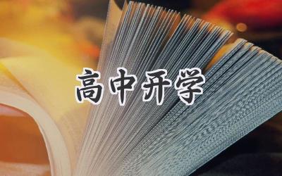 高中开学