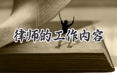 律师的工作内容
