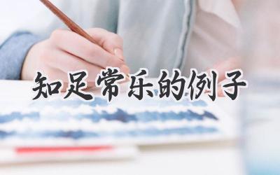 知足常乐的例子