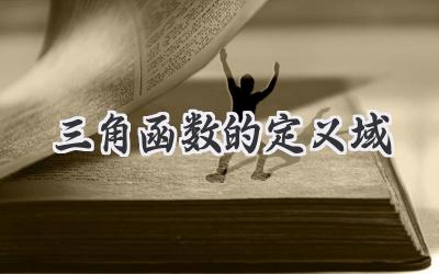 三角函数的定义域