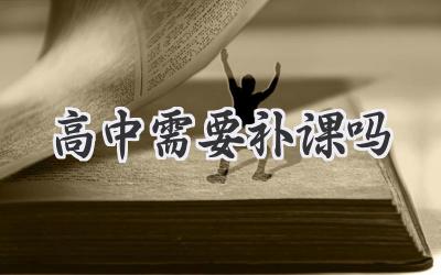高中需要补课吗