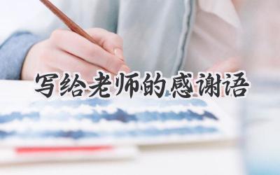 写给老师的感谢语