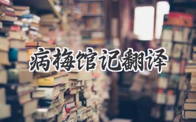 病梅馆记翻译
