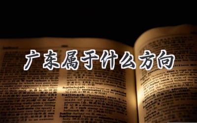 广东属于什么方向