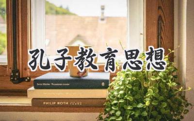 孔子教育思想