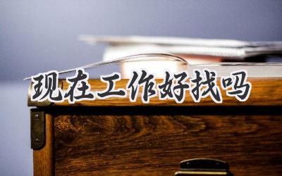 现在工作好找吗