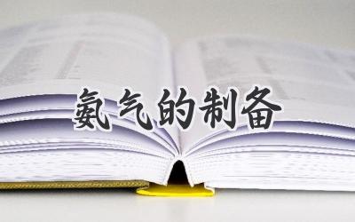 氨气的制备