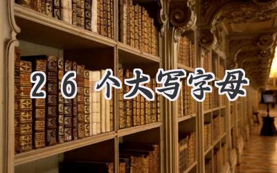 26个大写字母