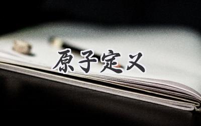 原子定义