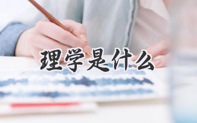 理学是什么