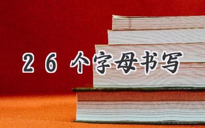 26个字母书写